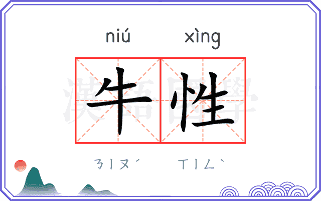 牛性