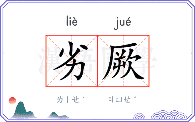 劣厥