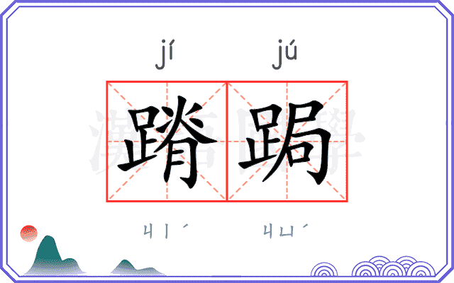 蹐跼