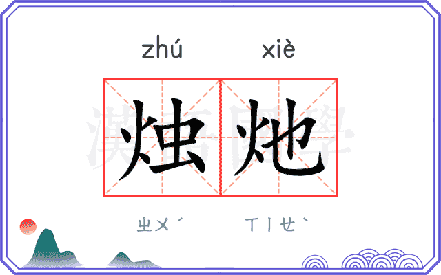 烛灺