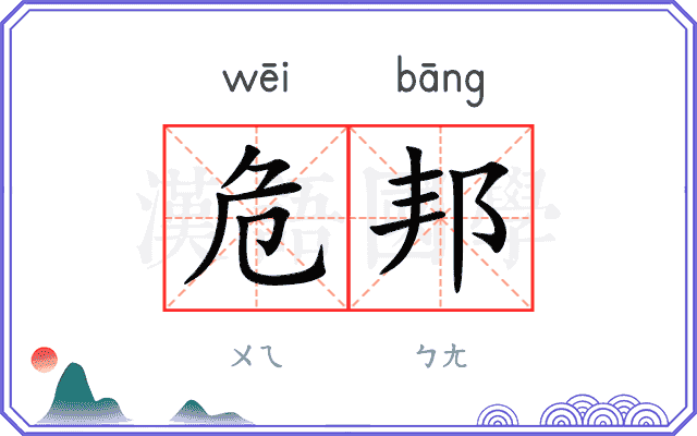 危邦