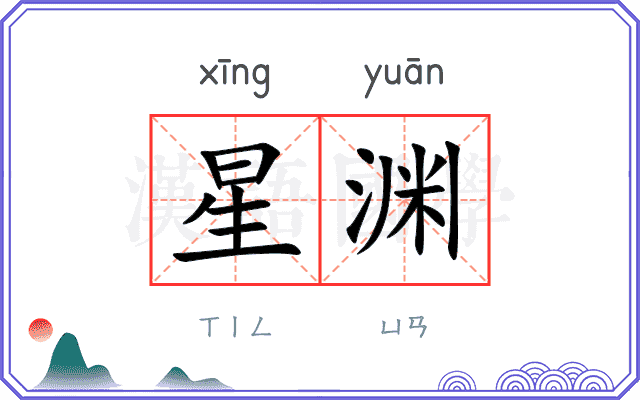 星渊
