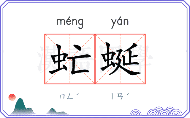 虻蜒