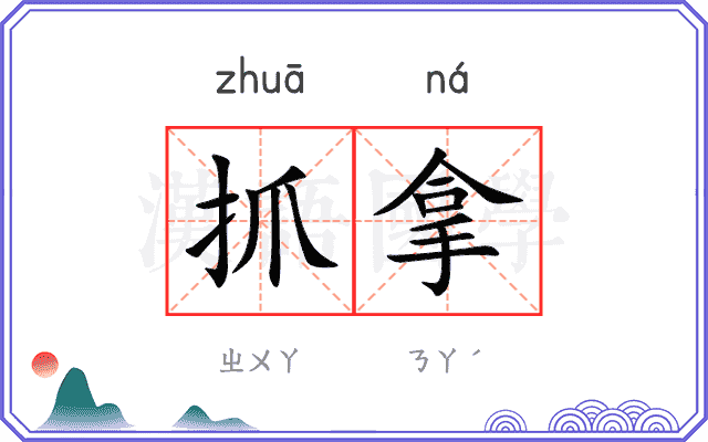 抓拿