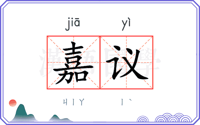嘉议