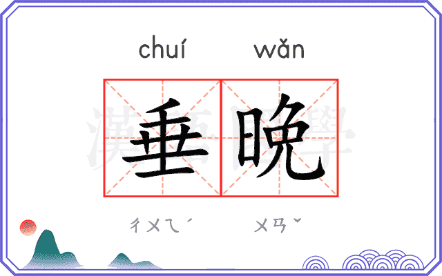 垂晩