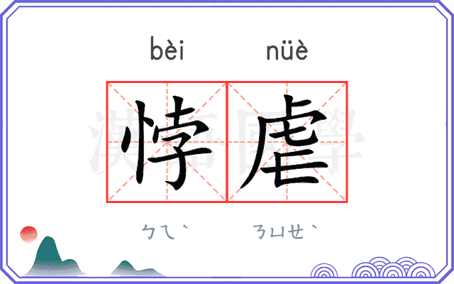 悖虐