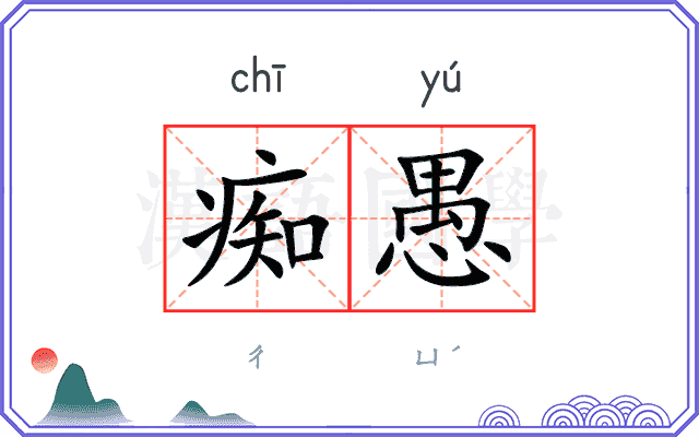 痴愚