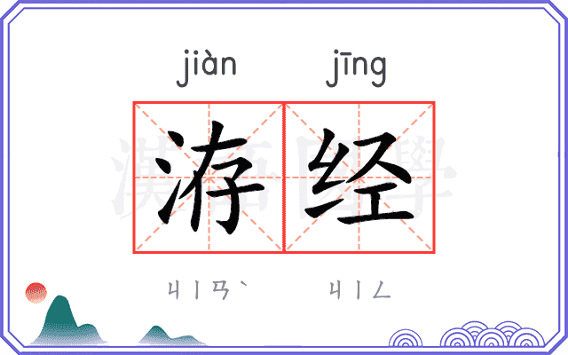 洊经