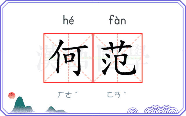 何范