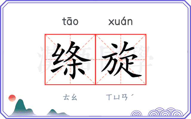 绦旋