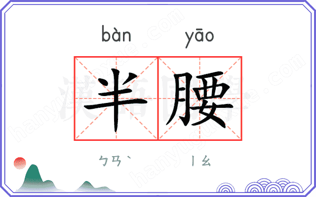 半腰