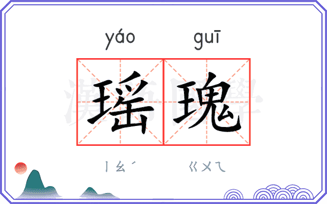 瑶瑰