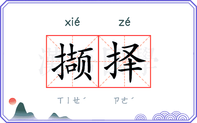 撷择