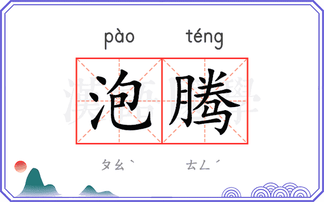 泡腾