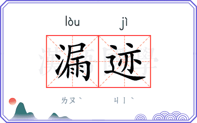 漏迹