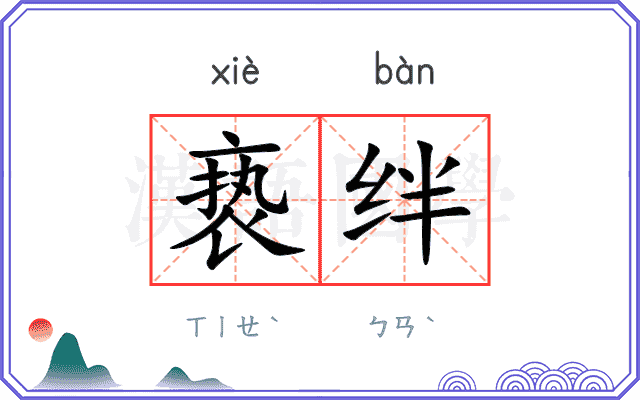 亵绊