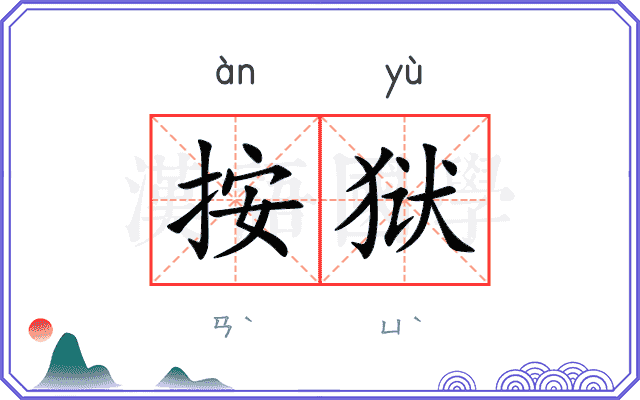 按狱