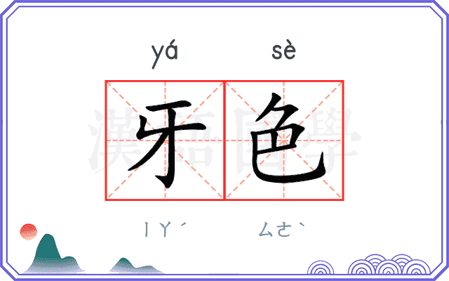 牙色
