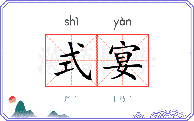 式宴