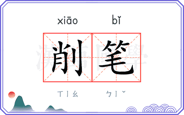 削笔