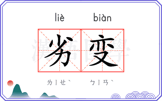 劣变