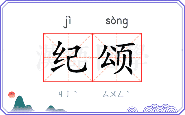 纪颂