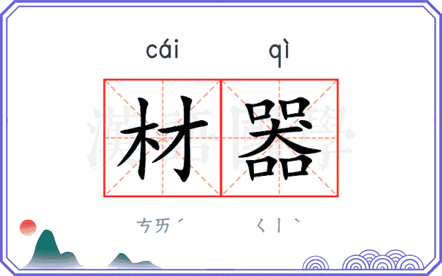 材器