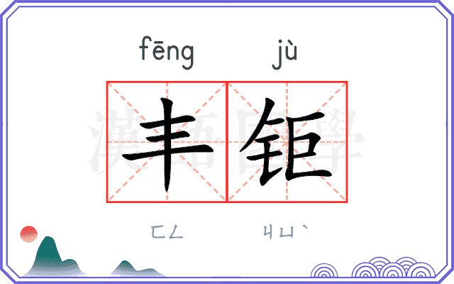 丰钜