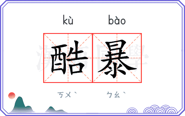 酷暴