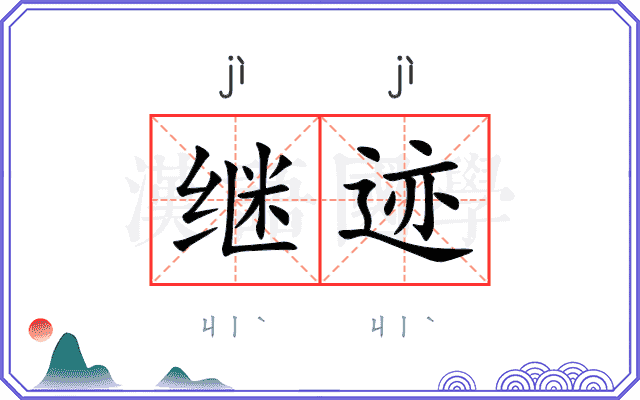 继迹