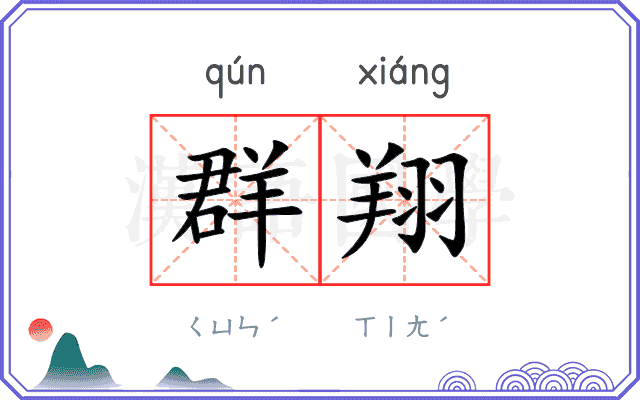 群翔