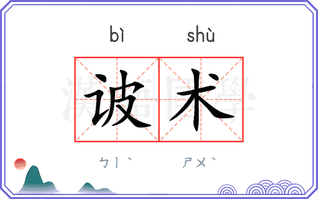 诐术