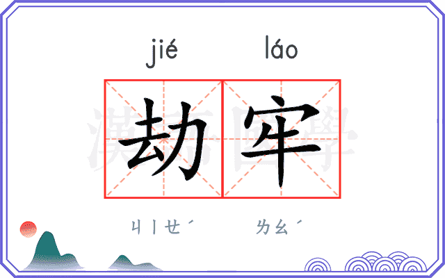 劫牢