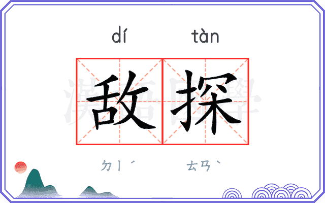 敌探