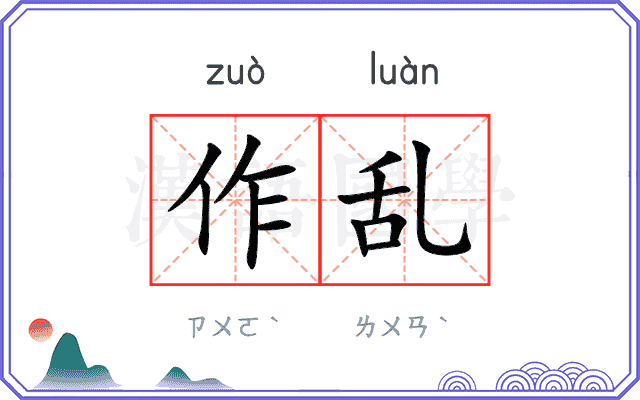 作乱