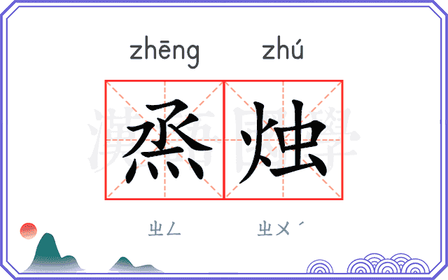 烝烛