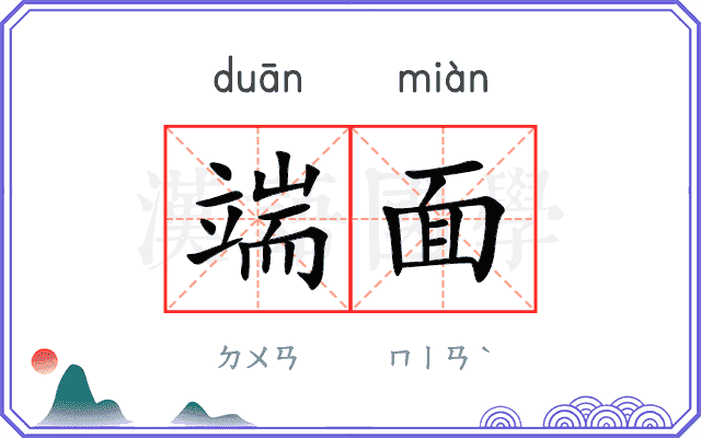 端面