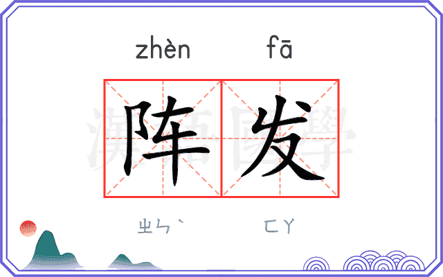 阵发