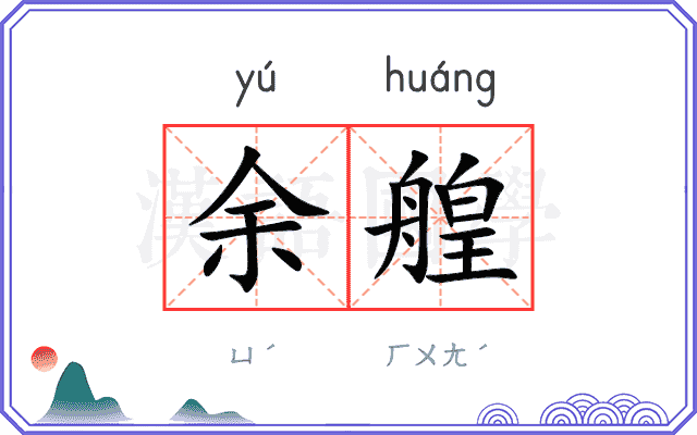 余艎