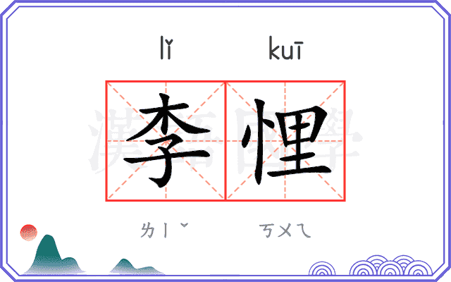 李悝