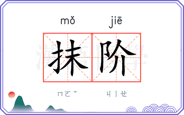 抹阶