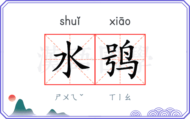 水鸮