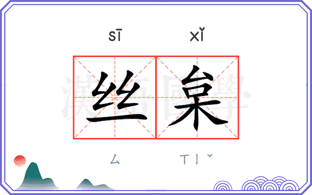 丝枲
