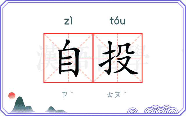 自投