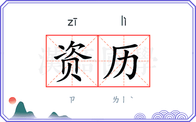 资历