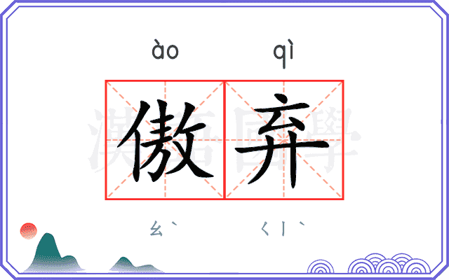 傲弃