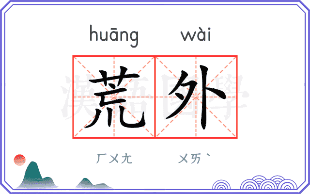 荒外