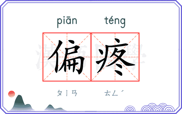 偏疼
