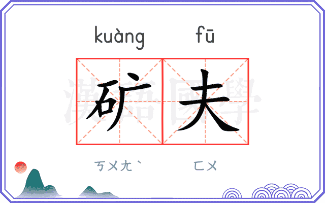 矿夫